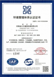 重机环境管理体系认证